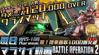 【バトオペ2】毎日戦565 マラサイ Lv2【RMS108 Marasai】【観測兵が逝く！ ガンダムバトルオペレーション2】 [upl. by Oflodor734]