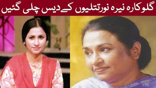 Singer Nayyara Noor Passed Away  Nayyara Noor Death  Legend Nayyara Noor Ka Inteqal  نیرہ نور [upl. by Nnalorac990]