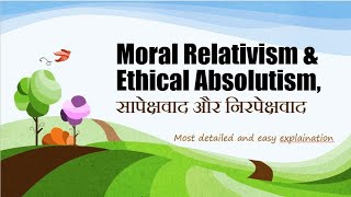 Moral Relativism amp Ethical Absolutism सापेक्षवाद और निरपेक्षवाद [upl. by Ahtar984]