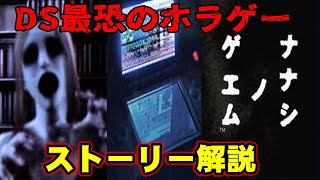 【解説】そのゲームはなぜ呪われたのか？ ニンテンドーDS最恐のホラーゲーム ナナシノゲエム ストーリー解説【ナナシノゲエム】 [upl. by Nbi]