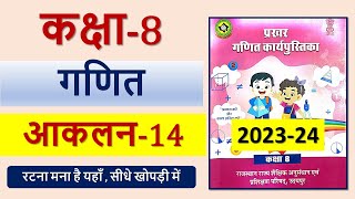 कक्षा 8 गणित आकलन 14  kaksha 8 ganit aaklan 14  कक्षा 8 गणित कार्य पुस्तिका  workbooksolution [upl. by Tine947]