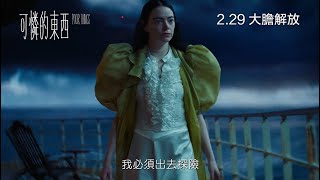 【電影預告】《可憐的東西》Poor Things 🎥電影預告登場 中文字幕 [upl. by Essirahc957]