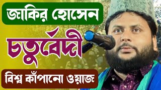 জাকির হোসেন চতুর্বেদী জলসা┇Jakir Hossain Chaturvedi Waz [upl. by Etak]