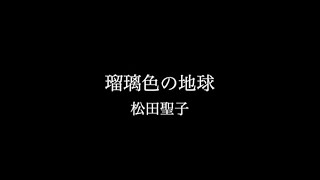 松田聖子 『瑠璃色の地球』ミュージックビデオ（２コーラス） [upl. by Notsirhc]