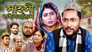 Sylheti Natok  Sahoshi Koiljarun  সাহসী কইলজারুন  Kattush Ali  Koiljarun  Bangla Natok 2022 [upl. by Ros618]