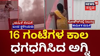 Fire Disaster 16 ಗಂಟೆಗಳ ಕಾಲ ಅಗ್ನಿಯ ನರ್ತನ ನಿರಂತರ ಕಾರ್ಯಾಚರಣೆ  Namma Bengaluru [upl. by Hairahcaz]