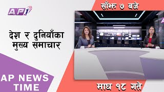 AP NEWS TIME  देश र दुनियाँका दिनभरका मुख्य समाचार  माघ १८ बिहिवार साँझ ७ बजे  AP1HD [upl. by Radke]