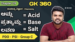 GK 360  Chapter 09  Acid  Base  Salt  KPSC PDO  Group C  PSI  RG Classes [upl. by Consolata]