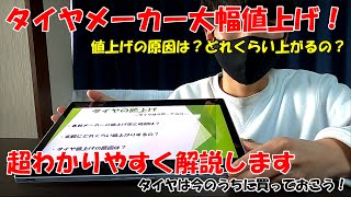 タイヤの大幅値上げ！購入時期は今でしょ！【今買った方が良い理由・原因をわかりやすく説明します】 [upl. by Liana684]