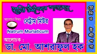 নেট্রামমিউর  Natrum Muriaticum  ডাঃ আশরাফুল হক  Dr Ashraful Haque  Homoeo Uddipana [upl. by Ariada]