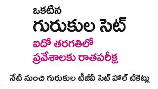 TS Gurukulam 5th class Entrance Test TGCET 2020 Hall Tickets latest information in telugu [upl. by Selina933]