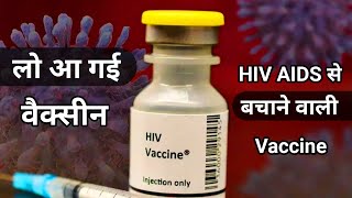 लो आ गई एड्स की वैक्सीन  HIV AIDS Vaccine  hiv vaccine new update  aids ka ilaj  aids treatment [upl. by Colwin]