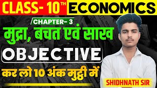 Economics class 10 vvi objective question  Class 10 economics chapter 3  10th economics objective [upl. by Lamb668]