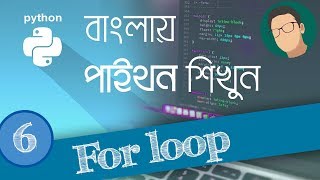 6 Python Tutorial Bangla  For Loop [upl. by Asilim]