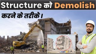 Structure को Demolish करने के तरीके  Demolition Methods and Process for Buildings Structures [upl. by Drew439]