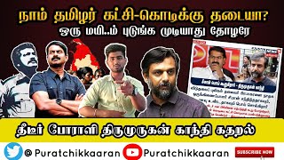 சீமானை மிரட்டும் 😂 தீடீர் போராளி  சத்தம் போட்டு பேசினா மட்டும் விட்ருவோமா  Puratchikkaaran Johnson [upl. by Phare]