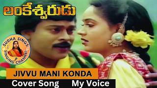 Jivvumani Konda Gali l Lankeswarudu movie Song l ChiranjeeviRadha SudhaaSings [upl. by Odnesor]