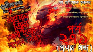 Bhoutik Kotha Season 3 Episode 271  জাইয়ান জ্বিনের ঘটনা  আলী হুজুর  জুম্মান তান্ত্রিক  Bhoot FM [upl. by Bright]