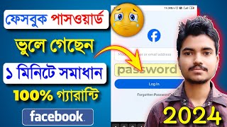 ফেসবুক পাসওয়ার্ড ভুলে গেলে কি করব  Facebook password vule gele ki Korbo  fb password vule gele [upl. by Hastings]