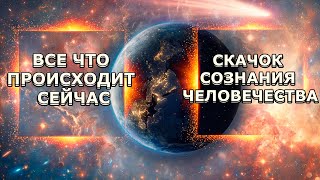 ВСЕ ЧТО ПРОИСХОДИТ СЕЙЧАС  Абсолютный Ченнелинг [upl. by Ronoc]