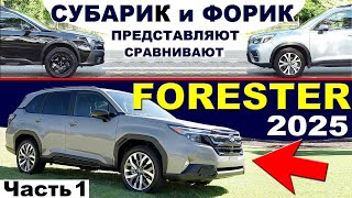 Новый SUBARU FORESTER 2025 и НАКОНЕЦТО Сравнение СУБАРУ АУТБЕК и ФОРЕСТЕР История Поколений ЧАСТЬ 1 [upl. by Anayik]