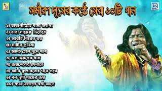 সমীরণ দাসের কণ্ঠে সেরা দশটি গান  Folk Song 2023  Samiran Das [upl. by Ysiad939]