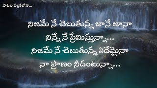 Nijamene Chepthunna Jaane Jaana song telugu Lyrics  Ooru Peru Bhairava Kona  Sid Sriram [upl. by Nyladnarb910]