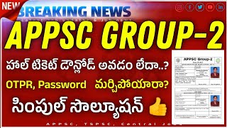 AP Group2 Hall Ticket డౌన్లోడ్ అవడం లేదా పాస్వర్డ్ గుర్తు లేదా ఇలా సింపుల్ గా తెలుసుకోండి👍 [upl. by Enayd197]