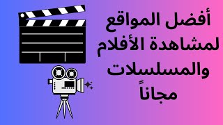 quotأفضل مواقع لمشاهدة الأفلام بجودة عالية – دليلك الشامل [upl. by Jaf]