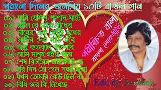 Parikhit Bala Old Songs  পরীক্ষিত বালার সেরা বাউল গান  Bangla Baul song  Parikshit Bala Gaan [upl. by Darsie]