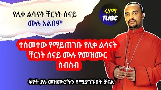 ተሰመተው የማይጠገቡ የሊቀ ልሳናት ቸርነት ሰናይ ሙሉ የመዝሙር ስብስብ Chernet Senay non stop [upl. by Adaynek]