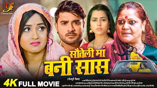 सौतेली मां बनी सास  Pradeep Pandey ChintuKajal Raghwani का पारिवारिक मूवी Bhojpuri Movie 2024 [upl. by Risay]