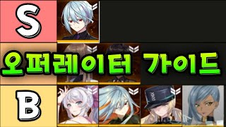 오퍼레이터 티어표 amp 설명  Operator Tier List amp Guide 카운터사이드Counter side [upl. by Florencia176]