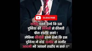 कीमती 💯💯 motivation youtubeshorts [upl. by Rubin]