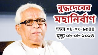 বুদ্ধদেবের মহানির্বাণ  চলে গেলেন সিপিএমের নয়নের মণি বুদ্ধদেব ভট্টাচার্য  bengpolitics [upl. by Suinuj]