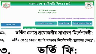 পলিটেকনিক ভর্তি বিজ্ঞপ্তি ২০২৪  diploma admission 2024 [upl. by Nimesh168]