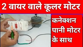 how to connect 2 wire cooler motor connection with indicator amp water pump kular ki wiring kaise kare [upl. by Letnohc]