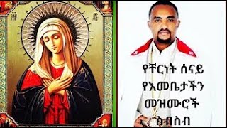 የቸርነት ሰናይ ለእመቤታችን የተዘመሩ ጥኡም መዝሙሮች ስብስብ chernet senay ORTHODOX TEWAHIDO MEZMUR RAMA TUBE [upl. by Dur]