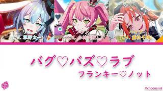 フランキー♡ノット Franky♡not「バグ♡バズ♡ラブ Bug♡Buzz♡Love」Technoroid Color Coded Lyrics KANROMENG [upl. by Ilka]