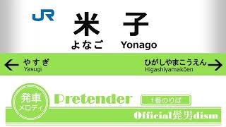 JR米子駅発車メロディ「Pretender」Official髭男dism [upl. by Meagher]