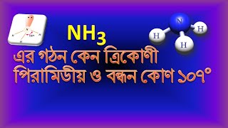 অ্যামোনিয়ার NH3 গঠন  Structure of Ammonia  WKMoon [upl. by Treulich888]