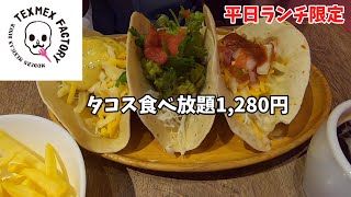 【TEXMEX FACTORY】平日限定タコス食べ放題1280円（渋谷公園通り店）Shibuya weekday limited allyoucaneat tacos 1280 yen [upl. by Ylrehs]