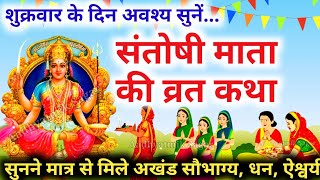 शुक्रवार व्रत कथा  Shukravar Vrat Katha  Santoshi Mata Vrat Katha संतोषी माता व्रत कथाShukrawar [upl. by Odrautse]