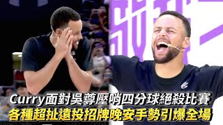 Stephen Curry面對吳尊壓哨四分球絕殺比賽 柯瑞各種超扯遠投招牌晚安手勢引爆全場 2024庫里品牌中國行敬我三分球迷嘉年華 [upl. by Rezal]