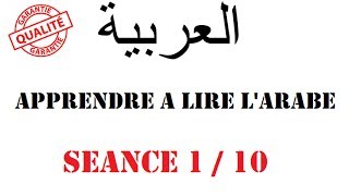 Apprendre à lire lArabe Séance 1 [upl. by Ib574]