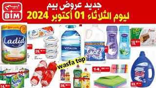 عروض وهميزات بيم الوطنية ليوم الثلاثاء 01 أكتوبر 2024 Catalogue BIM Promo Mardi 01 Octobre 2024 [upl. by Solis]