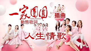 余凱揚－人生情歌丨三立八點檔《一家團圓》主題曲丨插曲【動態歌詞 Lyrics】 [upl. by Colvin946]