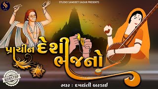 Prachin Deshi Bhajano Nonstop  Popular Gujarati Bhajan Nonstop  Superhit Gujarati Bhajano [upl. by Redd]