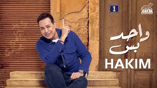 Hakim  Wahed Bas Official Lyrics Video 2023 l حكيم  واحد بس  مختلف عنكوا مش شبهكوا انا  2023 [upl. by Elokin]