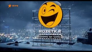 Спонсорская реклама интернетмагазина Rozetka ICTV декабрь 2018 1 Ти як знав [upl. by Mccollum]